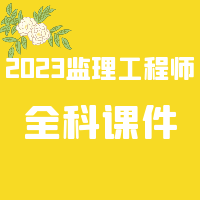 [合集]2023监理工程师SVIP课件百度网盘免费下载