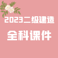 [合集]2023二级建造师SVIP课件百度网盘免费下载