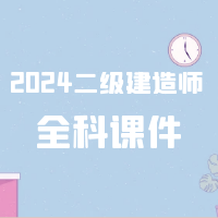 [合集]2024二级建造师SVIP总裁班课件百度网盘免费下载