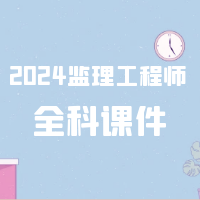 [合集]2024监理工程师SVIP课件百度网盘免费下载