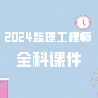 [合集]2024监理工程师SVIP总裁班课件百度网盘下载