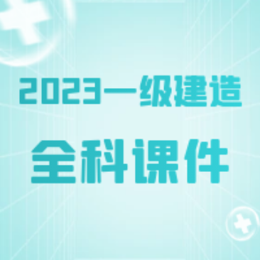 [合集]2023一级建造师SVIP课件百度网盘免费下载