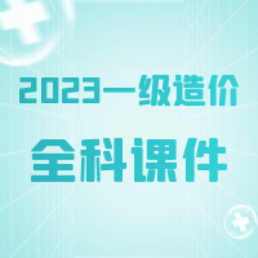 [合集]2023一级造价工程师SVIP课件百度网盘免费下载