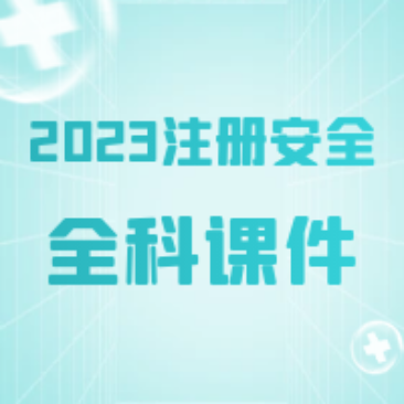 [合集]2023注册安全工程师SVIP课件百度网盘免费下载