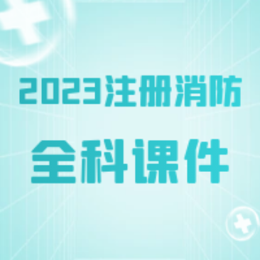 [合集]2023注册消防工程师SVIP课件百度网盘免费下载