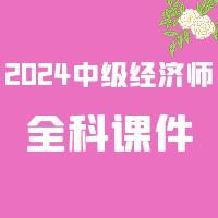 [合集]2024中级经济师SVIP课件百度网盘免费下载
