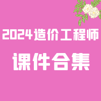 [合集]2024一级造价工程师SVIP课件百度网盘免费下载