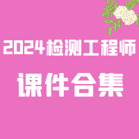 [合集]2024检测工程师SVIP总裁班课件百度网盘免费下载
