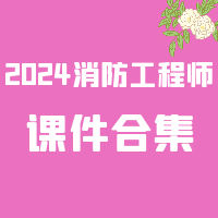 [合集]2024注册消防工程师VIP课件百度网盘免费下载