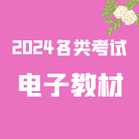 [合集]2024年各类考试电子版教材免费下载