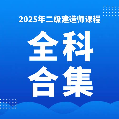 2025年二级建造师SVIP总裁班课件百度网盘下载