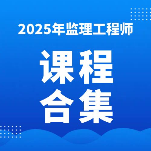 2025年监理工程师SVIP总裁班课件百度网盘下载