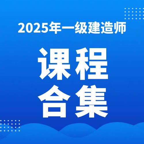 2025年一级建造师SVIP总裁班课件百度网盘下载