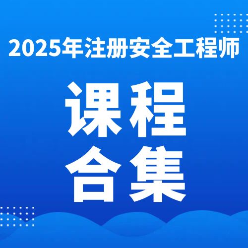 2025年注册安全工程师SVIP总裁班课件百度网盘下载