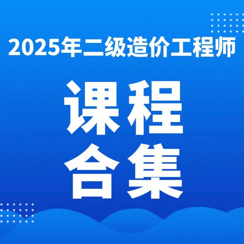 2025年二级造价工程师SVIP总裁班课件百度网盘下载