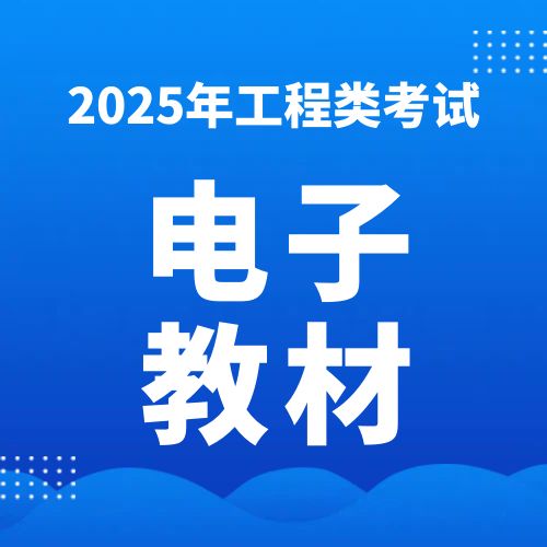 2025年各类考试电子版教材SVIP会员免费下载