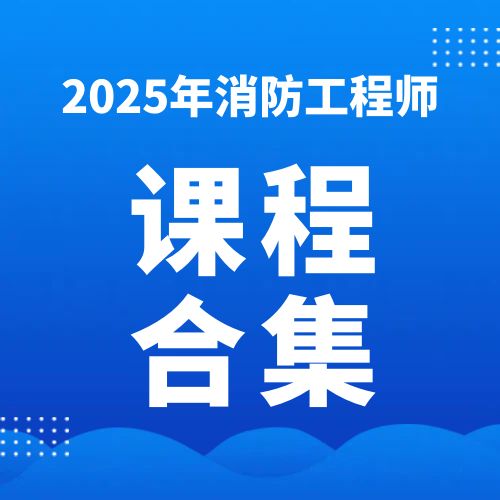 2025年消防工程师SVIP总裁班课件百度网盘下载