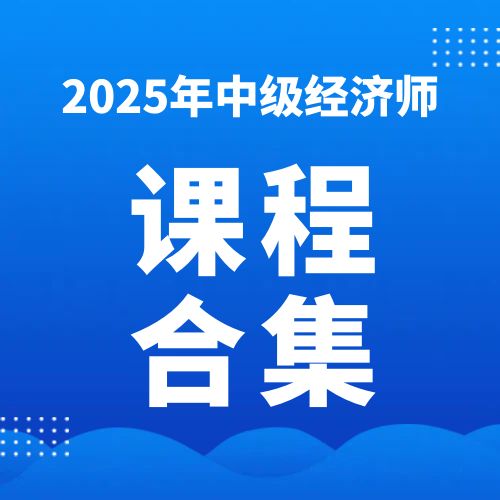 2025年中级经济师SVIP总裁班课件百度网盘免费下载 | 考证资料网