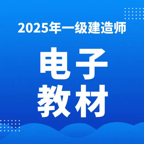2025一级建造师SVIP电子教材百度网盘免费下载（附PDF下载）| 考证资料网
