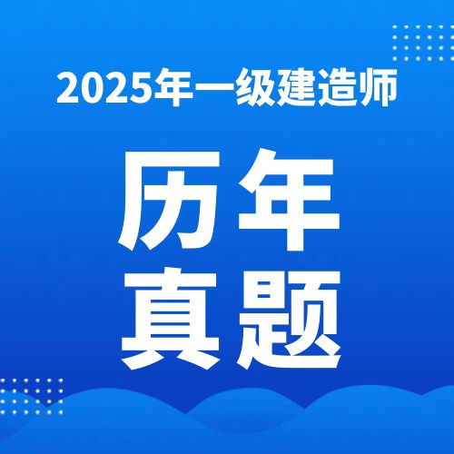 2025一级建造师SVIP历年真题百度网盘免费下载（附PDF下载）| 考证资料网