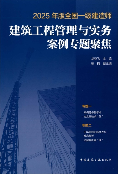 2025一级建造师建筑专业龙炎飞专题聚焦电子教材百度网盘免费下载