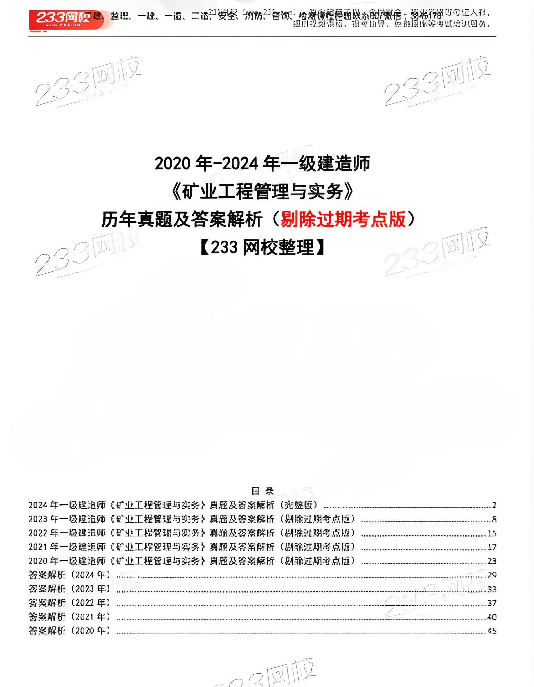 一级建造师《矿业工程》历年真题免费下载