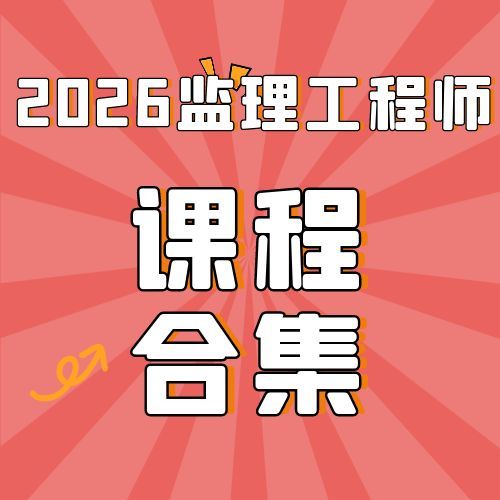 2026监理工程师SVIP总裁班课件百度网盘下载