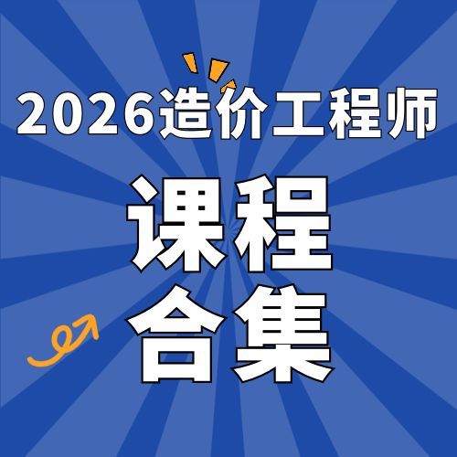2026年一级造价工程师SVIP总裁班课件百度网盘下载