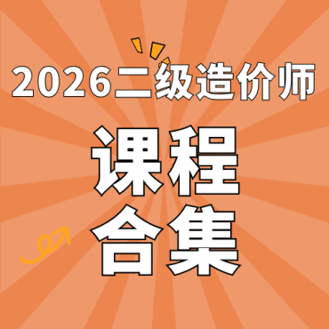 2026年二级造价工程师SVIP总裁班课件百度网盘下载