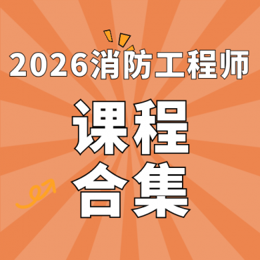 2026年注册消防工程师SVIP总裁班课件百度网盘下载