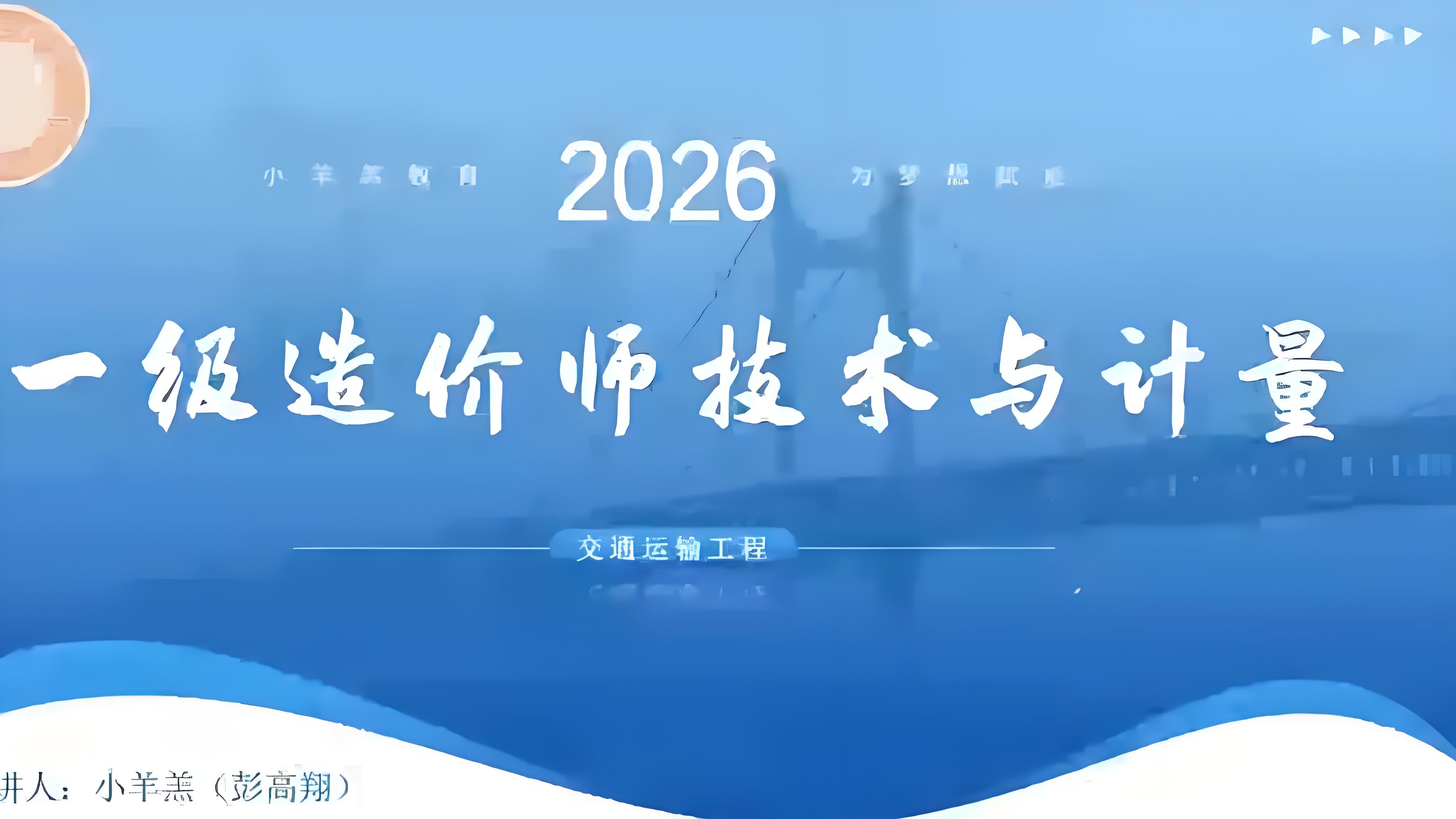 2026年一级造价工程师交通计量SVIP总裁班课件网盘下载_考证资料网